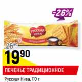 Магазин:Верный,Скидка:ПЕЧЕНЬЕ ТРАДИЦИОННОЕ
Русская Нива,