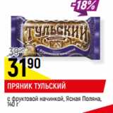 Магазин:Верный,Скидка:ПРЯНИК ТУЛЬСКИЙ
с фруктовой начинкой, Ясная Поляна, 