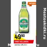 Магазин:Верный,Скидка:ПИВО HOLLANDIA
светлое, 4,8%,
