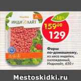 Магазин:Пятёрочка,Скидка:фарш по-домашнему из мяса индейки Индилайт