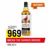 Магазин:Верный,Скидка:ВИСКИ THE FAMOUS GROUSE
40%, 