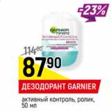 Магазин:Верный,Скидка:ДЕЗОДОРАНТ GARNIER
активный контроль, ролик, 