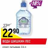 Магазин:Верный,Скидка:ВОДА ШИШКИН ЛЕС
питьевая, спорт