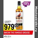 Магазин:Верный,Скидка:ВИСКИ
THE FAMOUS GROUSE
40%,