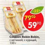 Магазин:Пятёрочка,Скидка:Сэндвич Robin Bodin  с ветчиной; с курицей