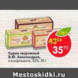 Магазин:Пятёрочка,Скидка:Сырок творожный Б.Ю.Александров 26%