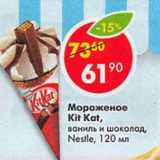 Магазин:Пятёрочка,Скидка:Мороженое Kit Kat ваниль и шоколад