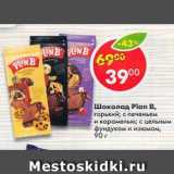 Магазин:Пятёрочка,Скидка:Шоколад Plan B