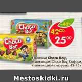 Магазин:Пятёрочка,Скидка:Печенье Choco Boy 42-45 г