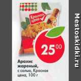 Магазин:Пятёрочка,Скидка:Арахис жареный с солью, Красная цена