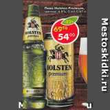 Магазин:Пятёрочка,Скидка:Пиво Holsten Premium  светлое 4,8%