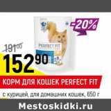 Магазин:Верный,Скидка:КОРМ ДЛЯ КОШЕК PERFECT FIT
с курицей, для домашних кошек