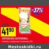 Магазин:Верный,Скидка:Мороженое Натуралика пломбир в вафельном стаканчике 