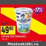 Магазин:Верный,Скидка:СМЕТАНА ПРОСТОКВАШИНО
15%