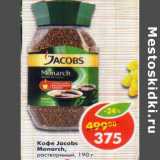Магазин:Пятёрочка,Скидка:Кофе Jacobs Monarch растворимый 