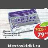 Магазин:Пятёрочка,Скидка:Масло Традиционное сливочное 82,5%