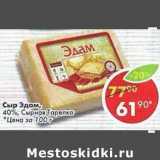 Магазин:Пятёрочка,Скидка:Сыр Эдам, 40% Сырная Тарелка 