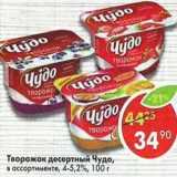 Магазин:Пятёрочка,Скидка:Творожок десертный Чудо 4-5,2%