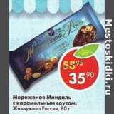 Магазин:Пятёрочка,Скидка:Мороженое Миндаль с карамельным соусом, Жемчужина России