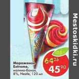 Магазин:Пятёрочка,Скидка:Мороженое Extreme клубника; малина-банан 8% Nestle 