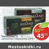 Магазин:Пятёрочка,Скидка:Чай Assand черный, цейлонский; с бергамотом 25х2г