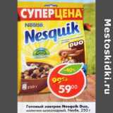 Магазин:Пятёрочка,Скидка:Готовый завтрак Nesquik Duo молочно-шоколадный