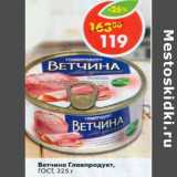 Магазин:Пятёрочка,Скидка:Ветчина Главпродукт ГОСТ