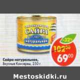 Магазин:Пятёрочка,Скидка:Сайра натуральная Вкусные Консервы