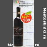 Магазин:Пятёрочка,Скидка:Вино Chianti Riserva