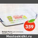 Магазин:Пятёрочка,Скидка:Блюда Pyrex для запекания 35х22см