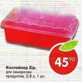 Магазин:Пятёрочка,Скидка:Контейнер Zip для заморозки продуктов