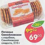 Магазин:Пятёрочка,Скидка:Печенье Самойловское с отрубями, Самойловские сладости