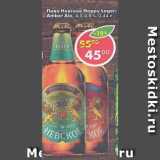 Магазин:Пятёрочка,Скидка:пиво Невское HAPPY LAGER; AMBER ALE 4,5-4,8%