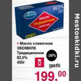 Магазин:Оливье,Скидка:Масло сливочное Экомилк Традиционный 82,5%