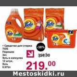 Магазин:Оливье,Скидка:Средство для стирки Tide 