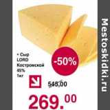 Магазин:Оливье,Скидка:Сыр Lord Костромской 45%