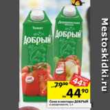 Магазин:Перекрёсток,Скидка:Соки и нектары Добрый 