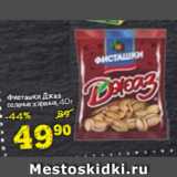 Магазин:Перекрёсток,Скидка:Фисташки Джаз соленые жареные