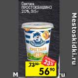 Магазин:Перекрёсток,Скидка:Сметана Простоквашино 20%