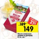 Магазин:Перекрёсток,Скидка:Масло сливочное
ДОМИК В ДЕРЕВНЕ
82,5%, 180 г