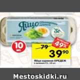 Магазин:Перекрёсток,Скидка:Яйцо куриное ОРЕДЕЖ
с селеном C1, 10 шт. 