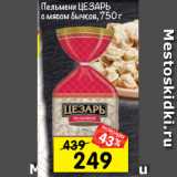 Магазин:Перекрёсток,Скидка:Пельмени ЦЕЗарь
с мясом бычков, 750 г 