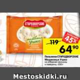 Магазин:Перекрёсток,Скидка:Пельмени СТАРОДВОРСКИЕ
Медвежье Ушко
из отборной свинины
и говядины, 430 г