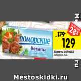 Магазин:Перекрёсток,Скидка:Котлеты МОРОЗКО
Поморские, 420 г 