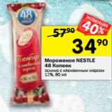 Магазин:Перекрёсток,Скидка:Мороженое Nestle 48 копеек 