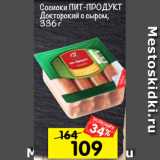 Магазин:Перекрёсток,Скидка:сосиски Пит-ПроДукт
Докторский с сыром,
336 г