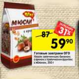 Магазин:Перекрёсток,Скидка:Готовые завтраки Ого