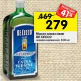 Магазин:Перекрёсток,Скидка:Масло оливковое De Cecco 
