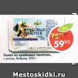 Магазин:Пятёрочка,Скидка:салат из крабовых палочек с рисом, Бобров