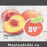 Магазин:Пятёрочка,Скидка:Персики